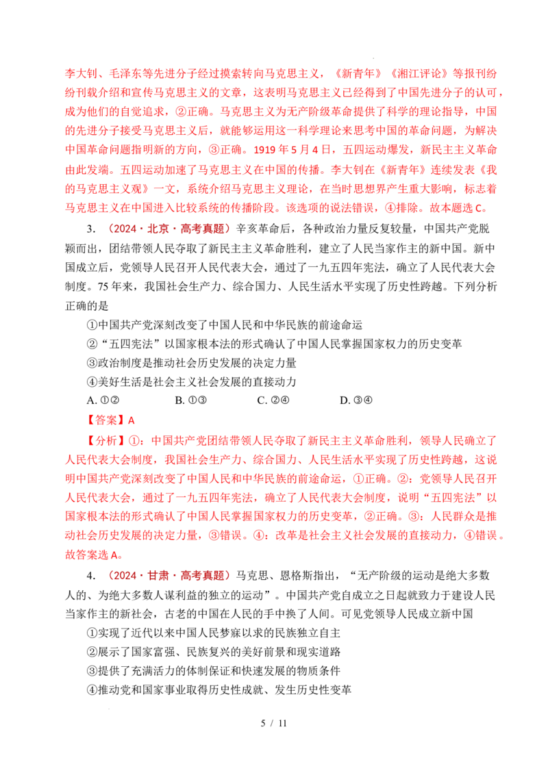 专题02只有社会主义才能救中国（全国通用）（解析版）_高考真题分类汇编_高考政治真题分类汇编（全国通用）五年（2021-2025）