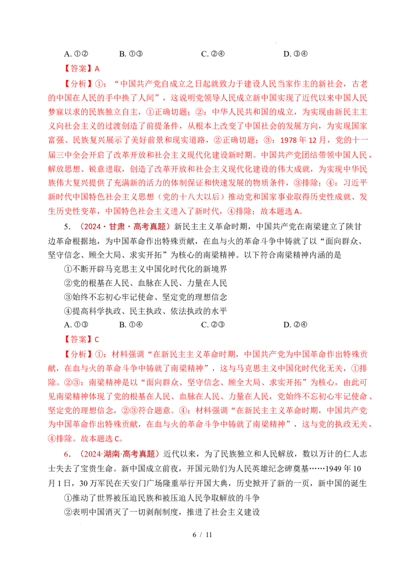 专题02只有社会主义才能救中国（全国通用）（解析版）_高考真题分类汇编_高考政治真题分类汇编（全国通用）五年（2021-2025）