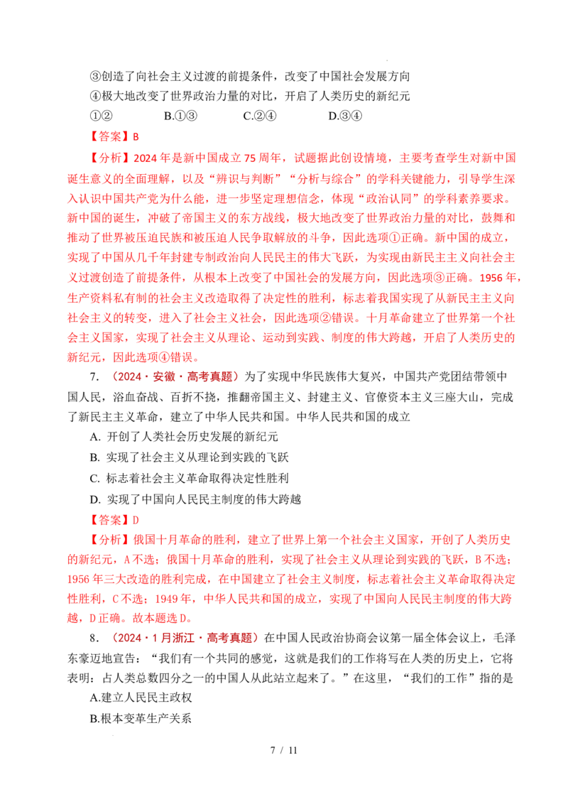 专题02只有社会主义才能救中国（全国通用）（解析版）_高考真题分类汇编_高考政治真题分类汇编（全国通用）五年（2021-2025）