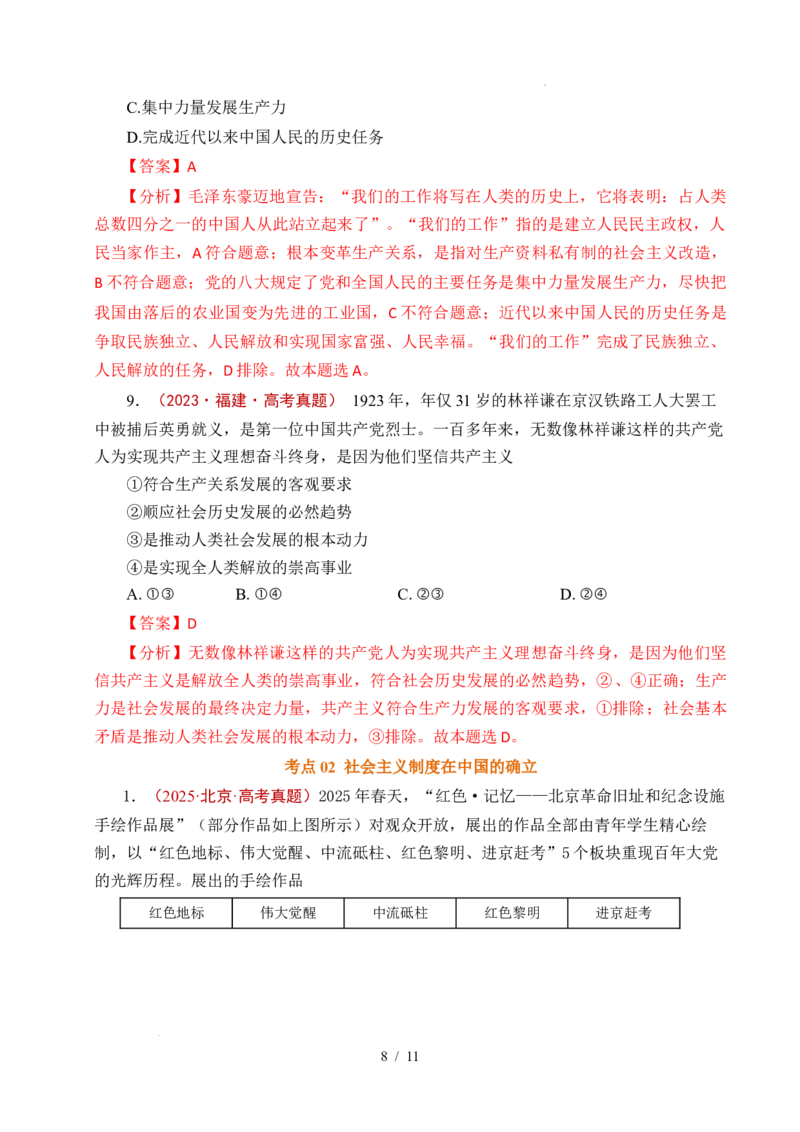 专题02只有社会主义才能救中国（全国通用）（解析版）_高考真题分类汇编_高考政治真题分类汇编（全国通用）五年（2021-2025）