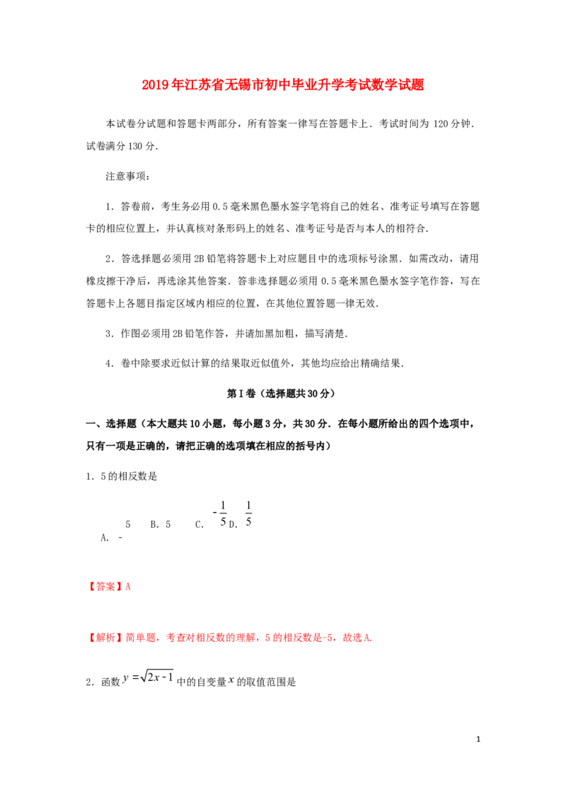 江苏省无锡市2019年中考数学真题试题（含解析）_中考真题_2.数学中考真题2015-2024年_2019年全国中考数学206份