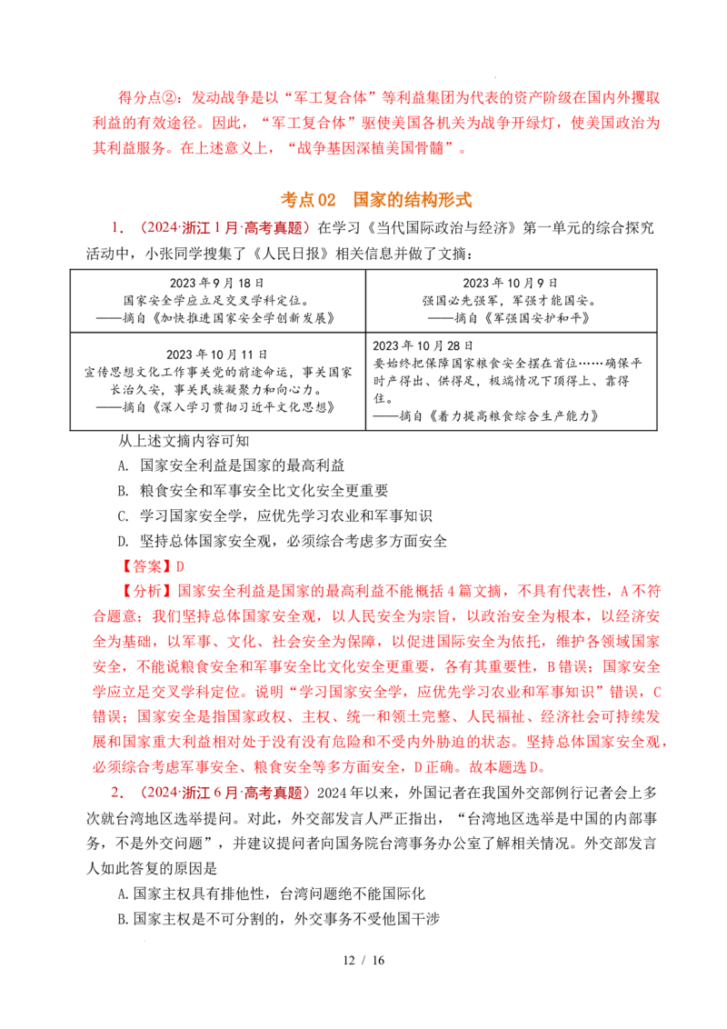 专题18各具特色的国家（全国通用）（解析版）_高考真题分类汇编_高考政治真题分类汇编（全国通用）五年（2021-2025）