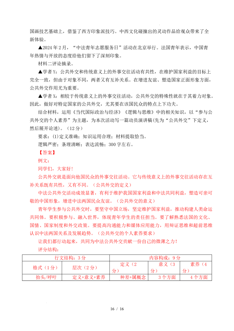 专题18各具特色的国家（全国通用）（解析版）_高考真题分类汇编_高考政治真题分类汇编（全国通用）五年（2021-2025）