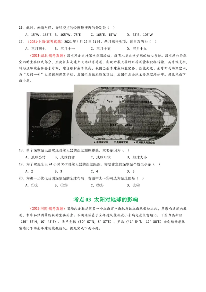五年（2021-2025）高考地理真题分类汇编专题02宇宙中的地（全国通用）（原卷版）_高考真题分类汇编_高考地理真题分类汇编（全国通用）五年（2021-2025）_word