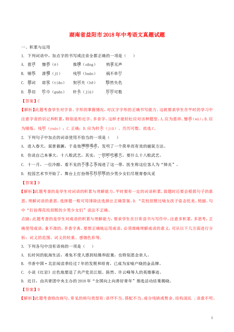 湖南省益阳市2018年中考语文真题试题（含解析）_中考真题_1.语文中考真题2015-2024年_2018年全国中考语文239份_2018年全国中考YuWen239份