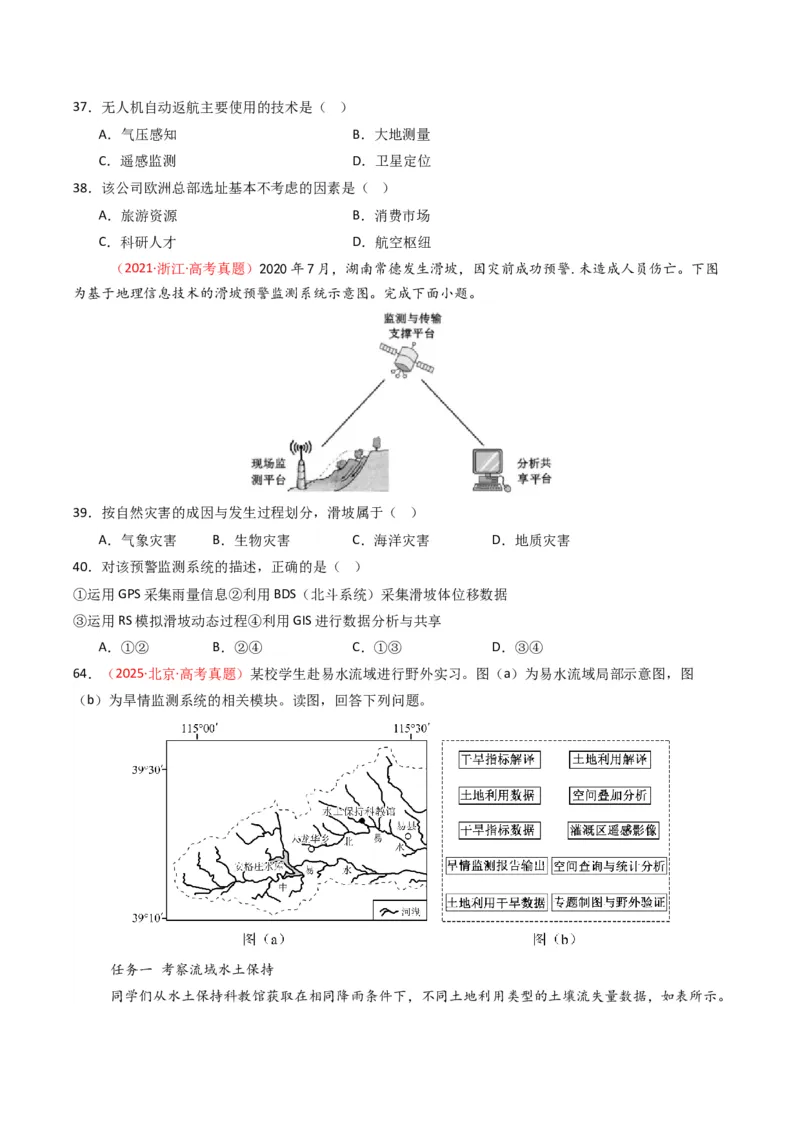 五年（2021-2025）高考地理真题分类汇编专题07自然灾害与地理信息技术（全国通用）（原卷版）_高考真题分类汇编_高考地理真题分类汇编（全国通用）五年（2021-2025）_word