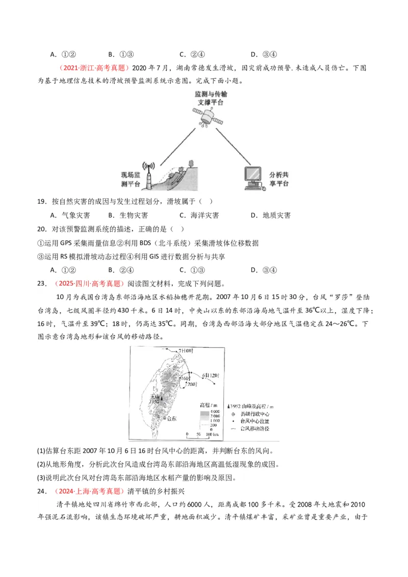 五年（2021-2025）高考地理真题分类汇编专题07自然灾害与地理信息技术（全国通用）（原卷版）_高考真题分类汇编_高考地理真题分类汇编（全国通用）五年（2021-2025）_word
