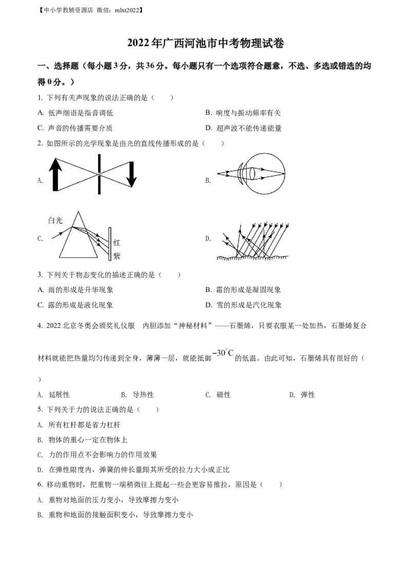 精品解析：2022年广西河池市中考物理试题（原卷版）_中考真题_4.物理中考真题2015-2024年_2022中考物理真题128份14