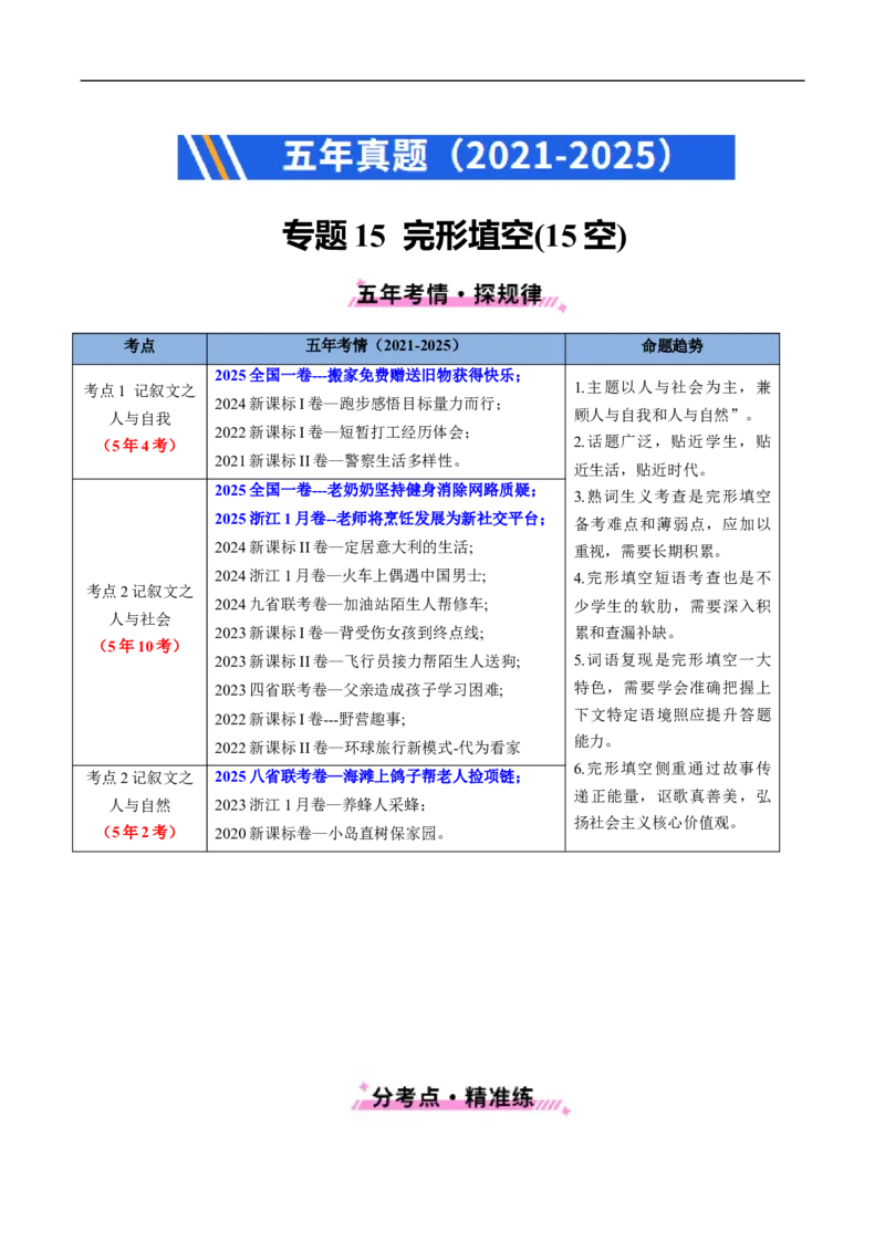 专题15完形埴空(15空)（全国通用）（解析版）_高考真题分类汇编_高考英语真题分类汇编（新高考通用）五年（2021-2025）