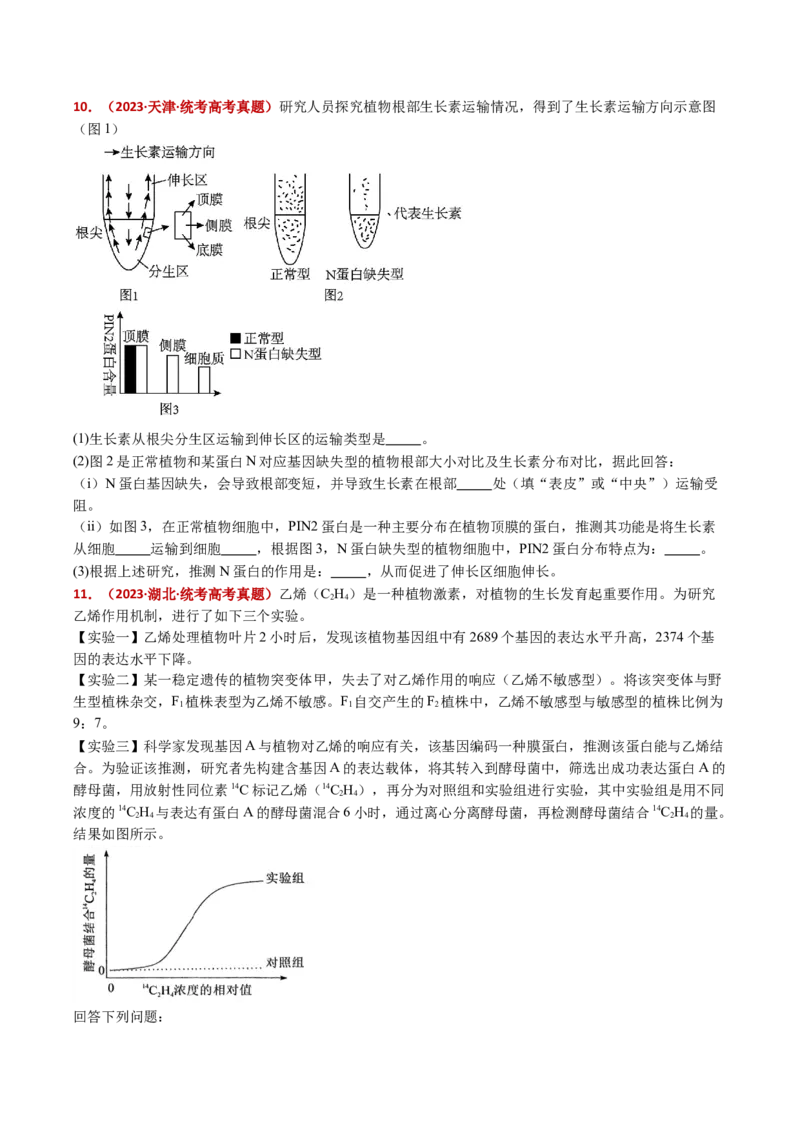 五年（2021-2025）全国高考生物真题分类汇编专题17植物激素的调节（全国通用）（原卷版）_高考真题分类汇编_高考生物真题分类汇编（全国通用）五年（2021-2025）