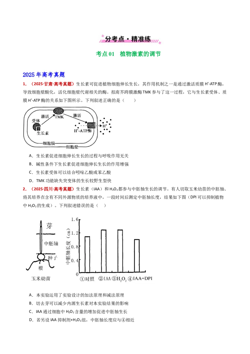 五年（2021-2025）全国高考生物真题分类汇编专题17植物激素的调节（全国通用）（原卷版）_高考真题分类汇编_高考生物真题分类汇编（全国通用）五年（2021-2025）
