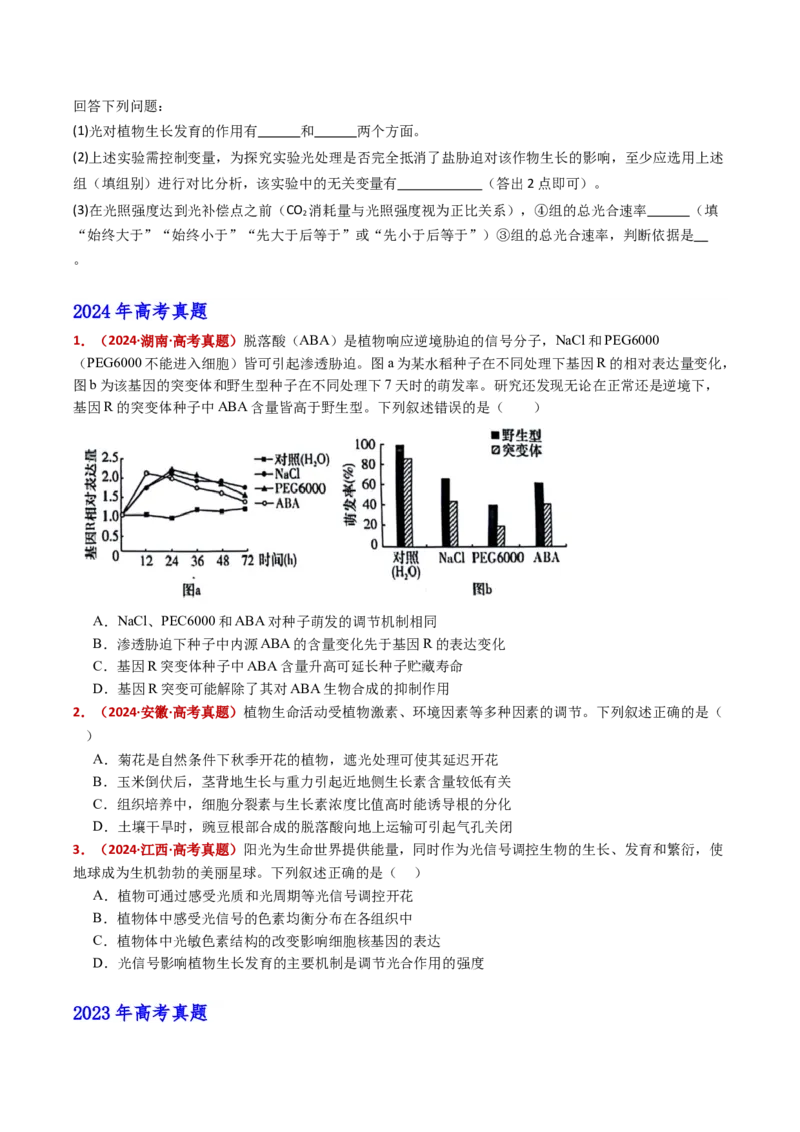 五年（2021-2025）全国高考生物真题分类汇编专题17植物激素的调节（全国通用）（原卷版）_高考真题分类汇编_高考生物真题分类汇编（全国通用）五年（2021-2025）