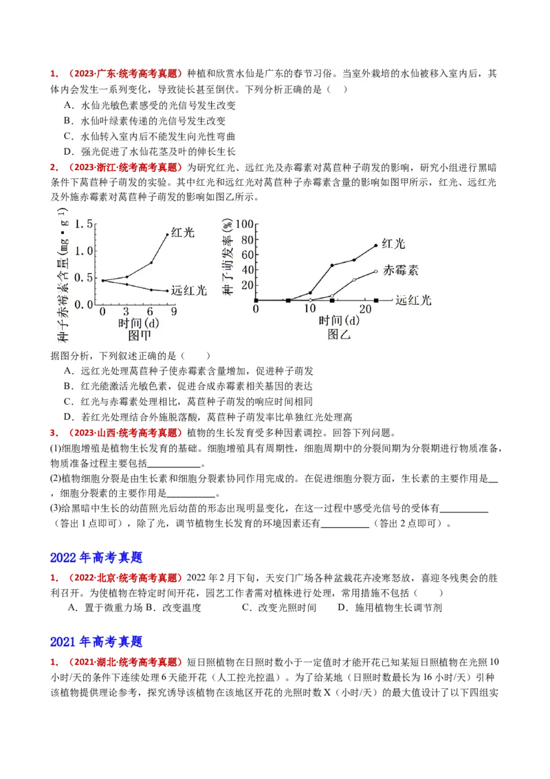 五年（2021-2025）全国高考生物真题分类汇编专题17植物激素的调节（全国通用）（原卷版）_高考真题分类汇编_高考生物真题分类汇编（全国通用）五年（2021-2025）