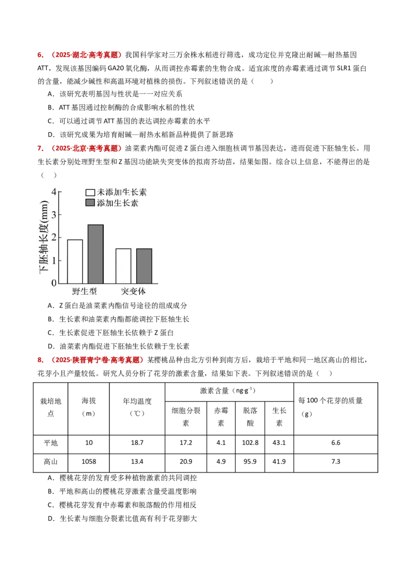 五年（2021-2025）全国高考生物真题分类汇编专题17植物激素的调节（全国通用）（原卷版）_高考真题分类汇编_高考生物真题分类汇编（全国通用）五年（2021-2025）