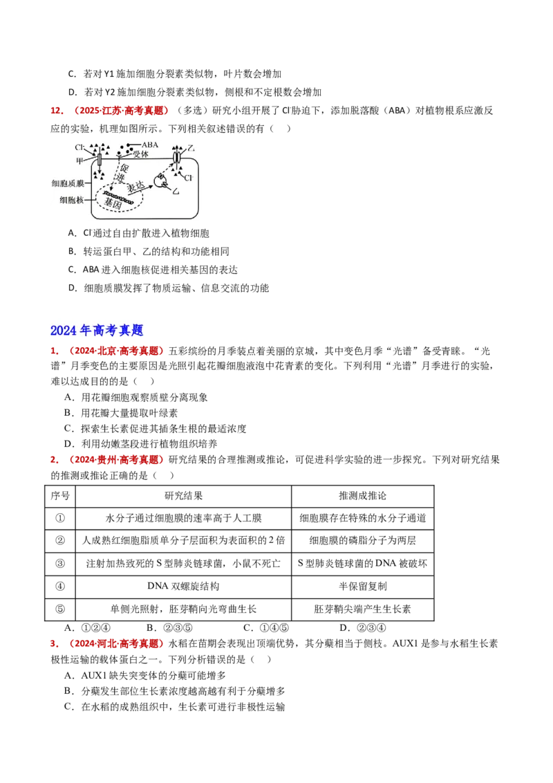 五年（2021-2025）全国高考生物真题分类汇编专题17植物激素的调节（全国通用）（原卷版）_高考真题分类汇编_高考生物真题分类汇编（全国通用）五年（2021-2025）
