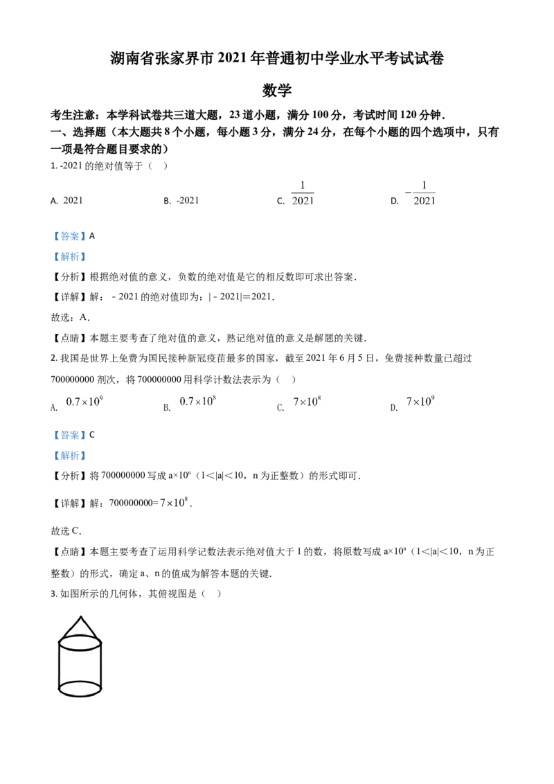 湖南省张家界市2021年中考数学真题试题（解析版）_中考真题_2.数学中考真题2015-2024年_2021中考数学真题86份_2021湖南省_张家界数学