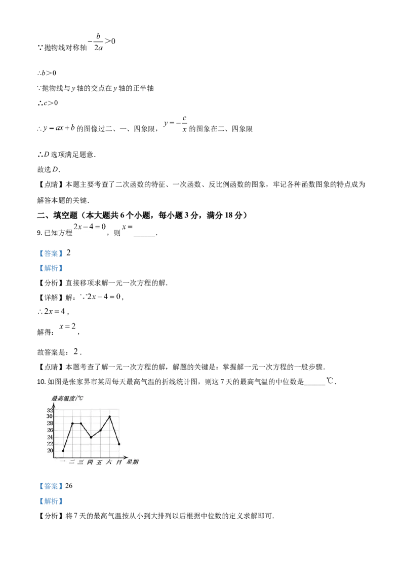 湖南省张家界市2021年中考数学真题试题（解析版）_中考真题_2.数学中考真题2015-2024年_2021中考数学真题86份_2021湖南省_张家界数学