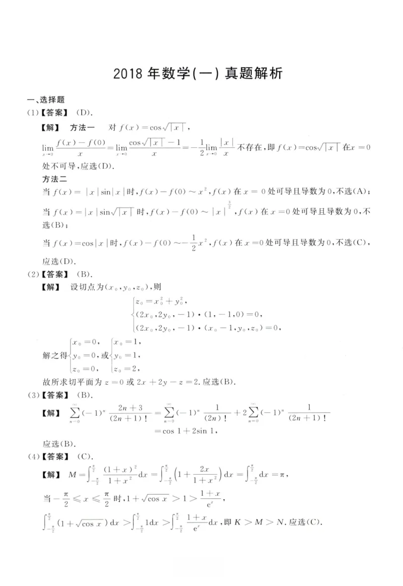 2018数学一解析_26.考研数学（一）（二）（三）真题_26.1考研数学（一）真题_02.1987-2025年数一真题答案解析