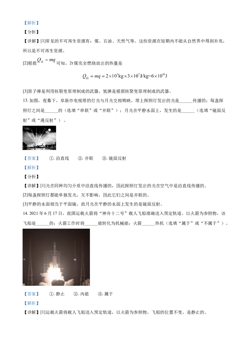辽宁省阜新市2021年中考物理试题（解析版）_中考真题_4.物理中考真题2015-2024年_地区卷_辽宁物理_辽宁物理_阜新物理13-22