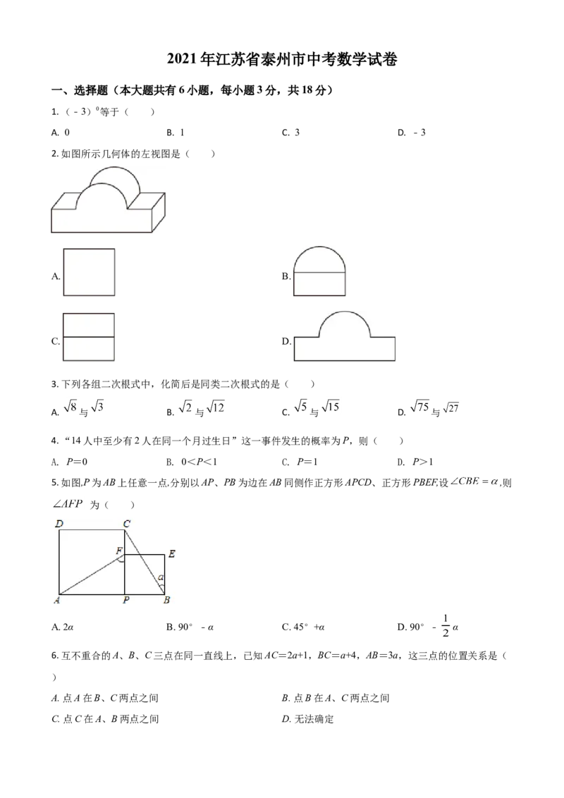 江苏省泰州市2021年中考数学真题试卷（原卷版）_中考真题_2.数学中考真题2015-2024年_2021中考数学真题86份_2021江苏省_泰州数学