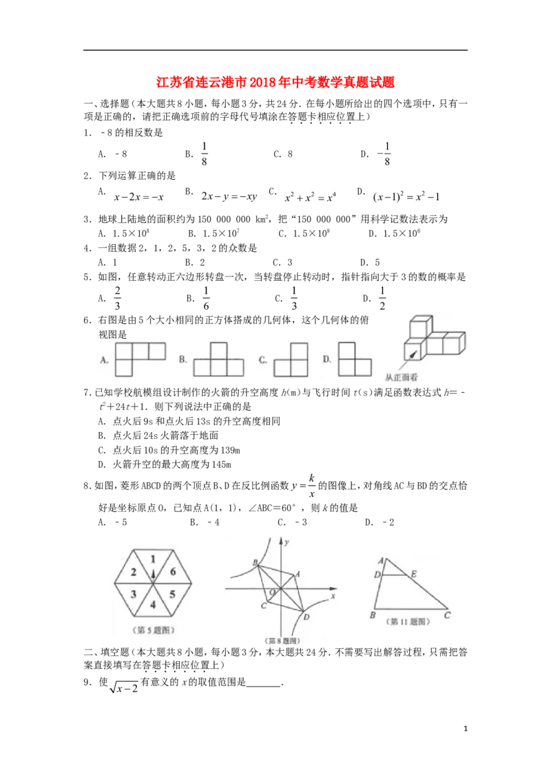 江苏省连云港市2018年中考数学真题试题（含扫描答案）_中考真题_2.数学中考真题2015-2024年_2018年全国中考数学258份