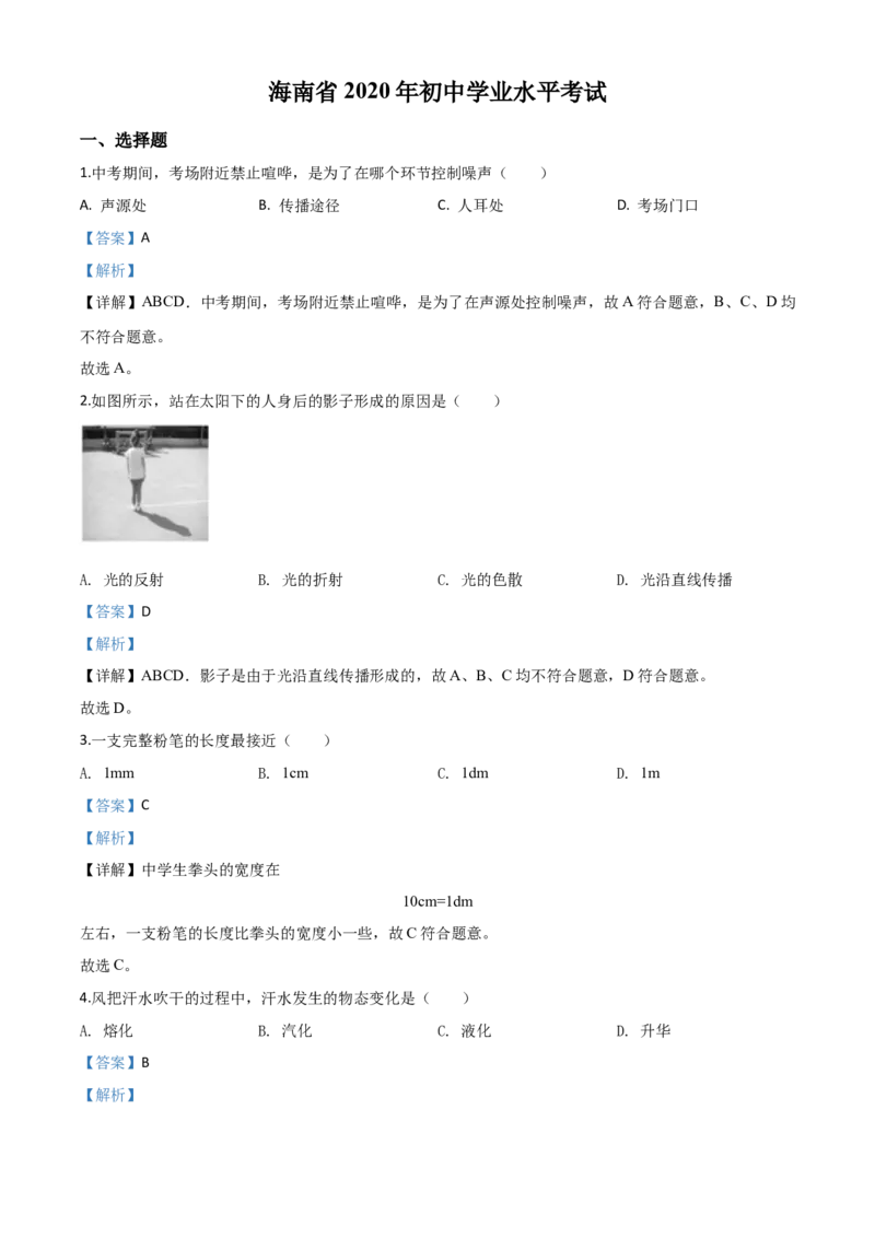 精品解析：2020年海南省中考物理试题（解析版）_中考真题_4.物理中考真题2015-2024年_2020中考物理真题110份_2020年中考真题精品解析物理（海南卷）精编word版