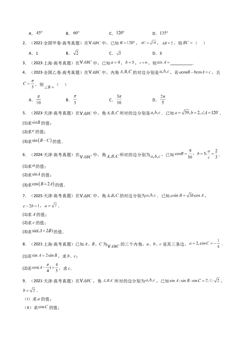 专题08解三角形7种常见考法归类（全国通用）（原卷版）_高考真题分类汇编_高考数学真题分类汇编（全国通用）五年（2021-2025）