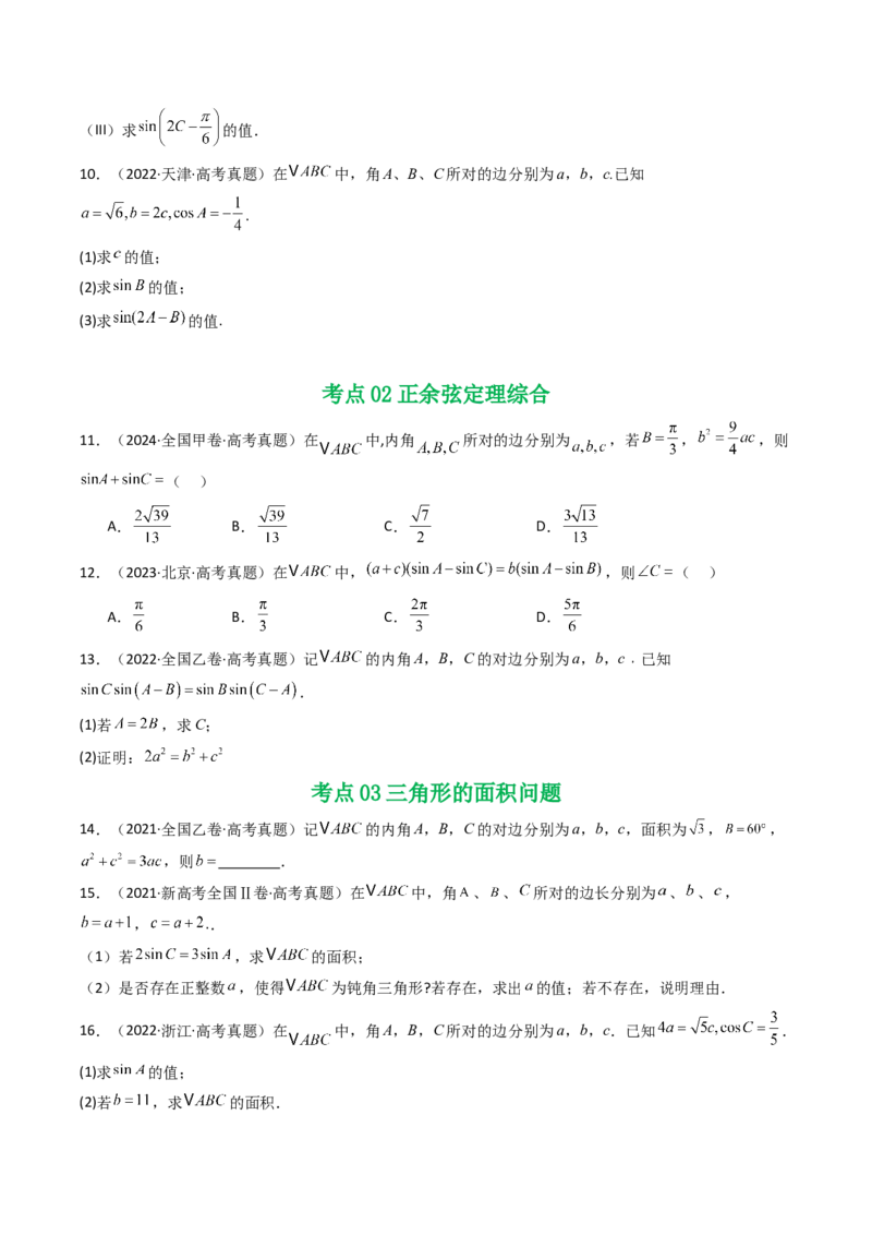 专题08解三角形7种常见考法归类（全国通用）（原卷版）_高考真题分类汇编_高考数学真题分类汇编（全国通用）五年（2021-2025）