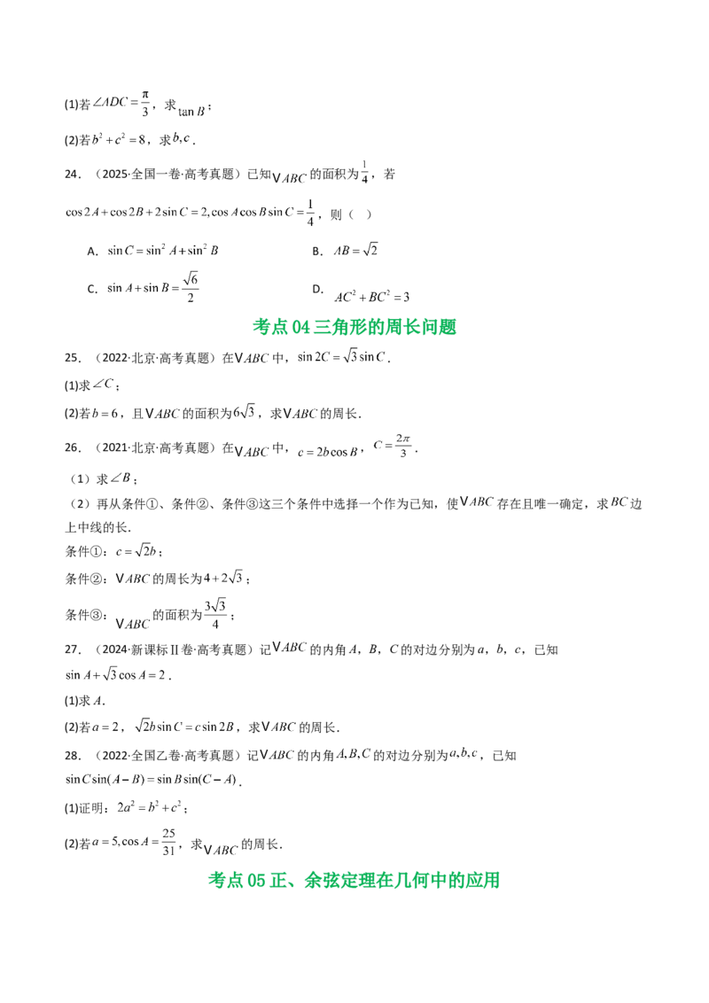 专题08解三角形7种常见考法归类（全国通用）（原卷版）_高考真题分类汇编_高考数学真题分类汇编（全国通用）五年（2021-2025）
