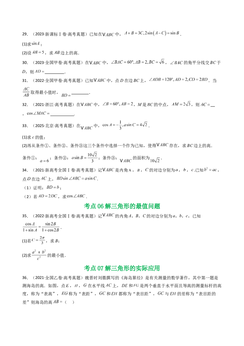 专题08解三角形7种常见考法归类（全国通用）（原卷版）_高考真题分类汇编_高考数学真题分类汇编（全国通用）五年（2021-2025）