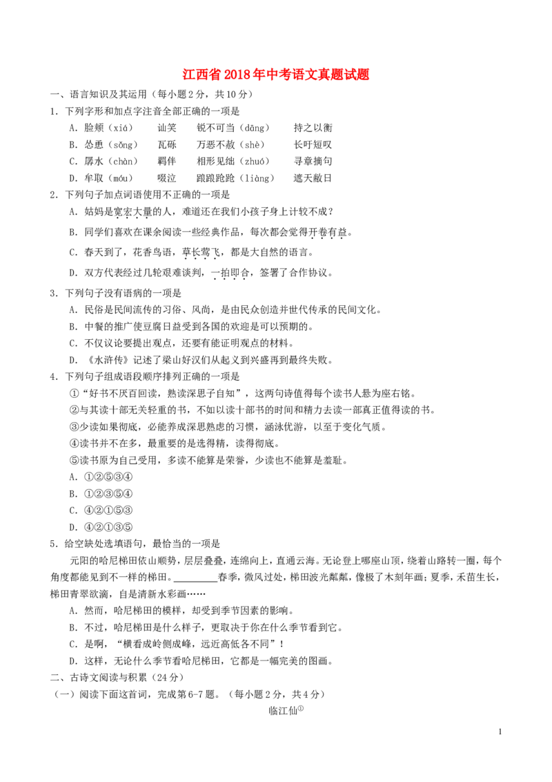 江西省2018年中考语文真题试题（含答案）_中考真题_1.语文中考真题2015-2024年_2018年全国中考语文239份_2018年全国中考YuWen239份