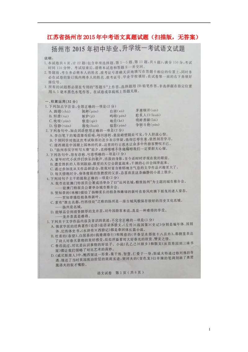 江苏省扬州市2015年中考语文真题试题（扫描版，无答案）_中考真题_1.语文中考真题2015-2024年_2015年全国中考语文154份_2015年全国中考154份