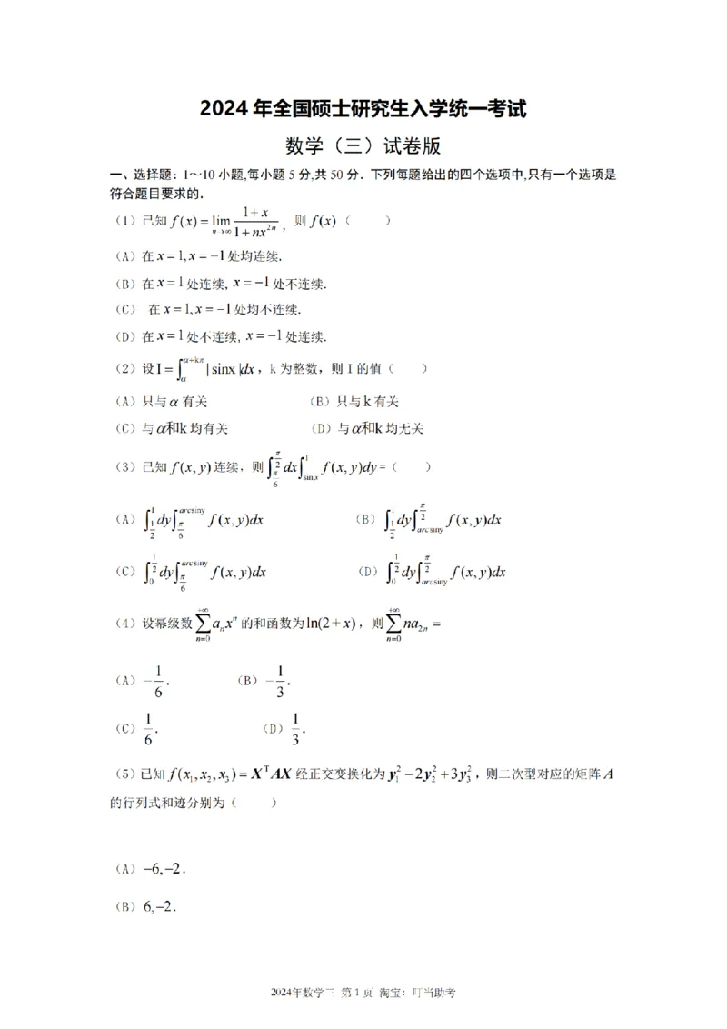2024数学三真题_26.考研数学（一）（二）（三）真题_26.3考研数学（三）真题_考研数学（三）真题_01.1987-2025年数三真题合集