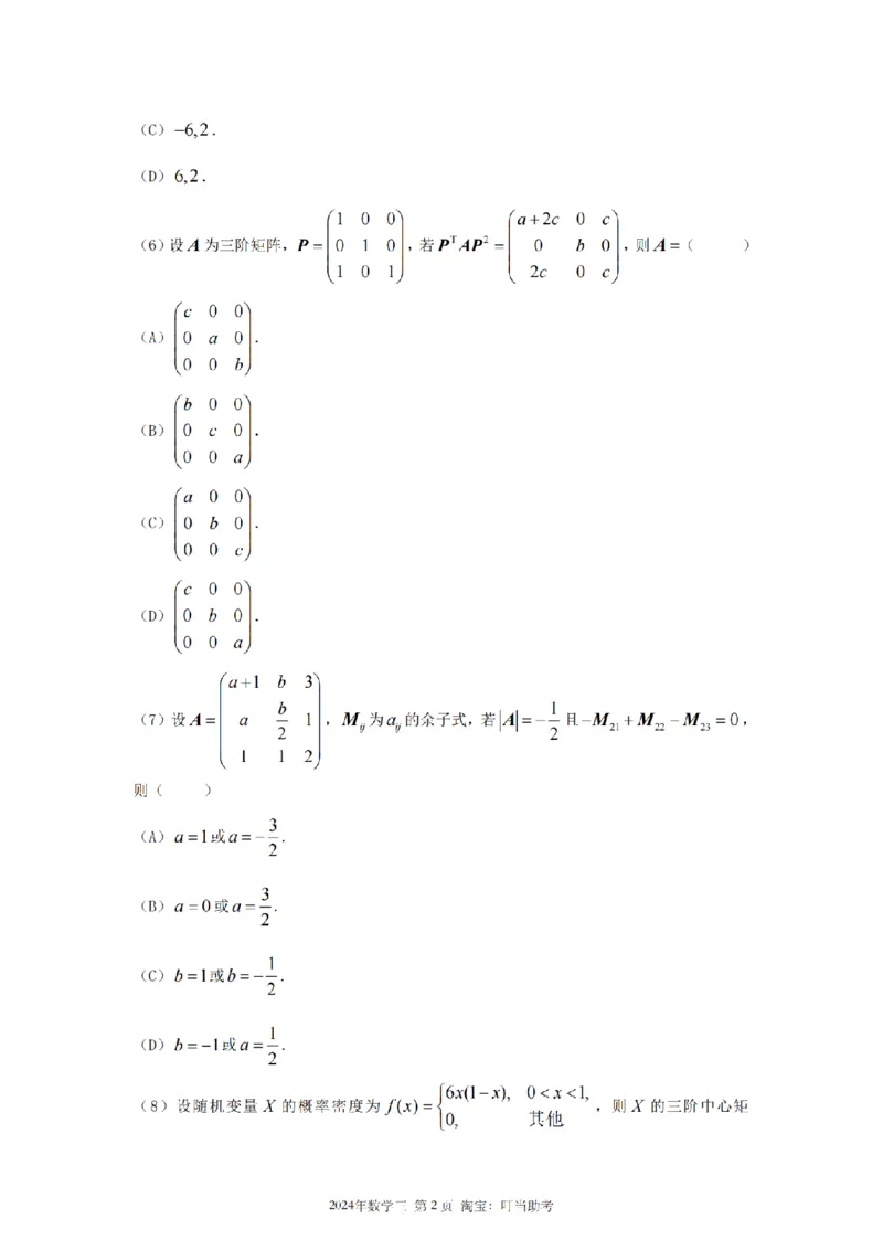 2024数学三真题_26.考研数学（一）（二）（三）真题_26.3考研数学（三）真题_考研数学（三）真题_01.1987-2025年数三真题合集