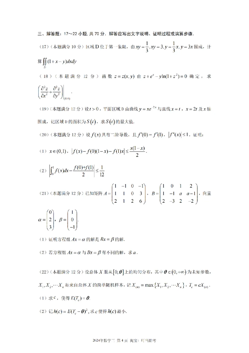 2024数学三真题_26.考研数学（一）（二）（三）真题_26.3考研数学（三）真题_考研数学（三）真题_01.1987-2025年数三真题合集