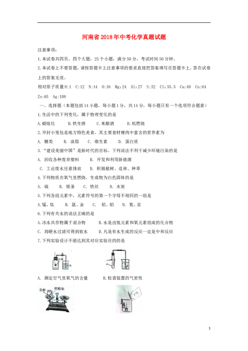 河南省2018年中考化学真题试题（含扫描答案）_中考真题_5.化学中考真题2015-2024年_2018中考真题卷（277份）