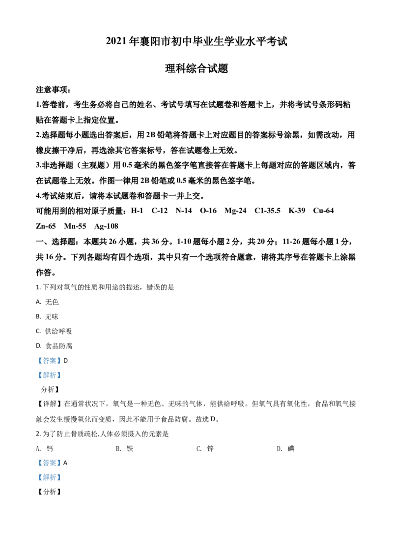 湖北省襄阳市2021年中考化学试题（解析版）_中考真题_5.化学中考真题2015-2024年_2021年中考化学真题（83份）_襄阳化学