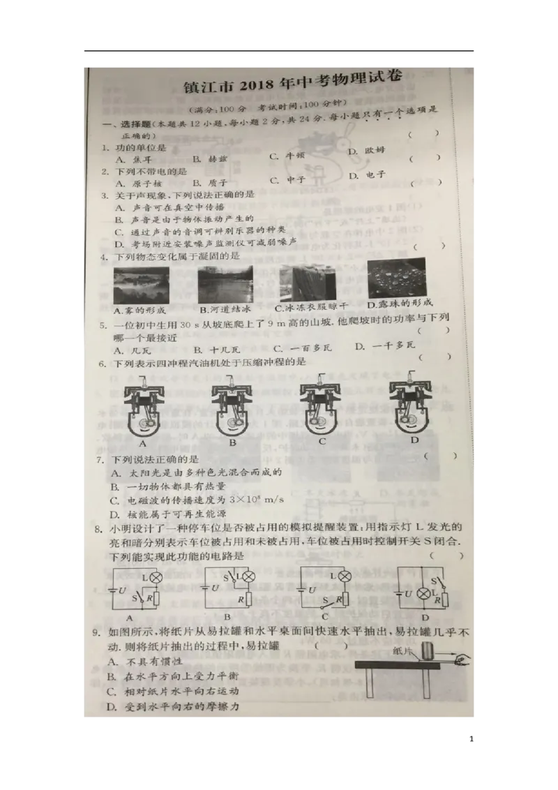 江苏省镇江市2018年中考物理真题试题（扫描版，含答案）_中考真题_4.物理中考真题2015-2024年_2018年中考物理真题223份