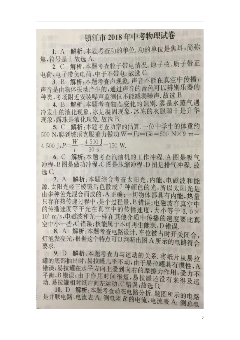 江苏省镇江市2018年中考物理真题试题（扫描版，含答案）_中考真题_4.物理中考真题2015-2024年_2018年中考物理真题223份