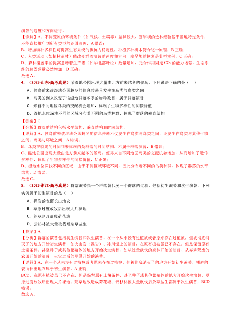 五年（2021-2025）全国高考生物真题分类汇编专题18种群和群落（全国通用）（解析版）_高考真题分类汇编_高考生物真题分类汇编（全国通用）五年（2021-2025）