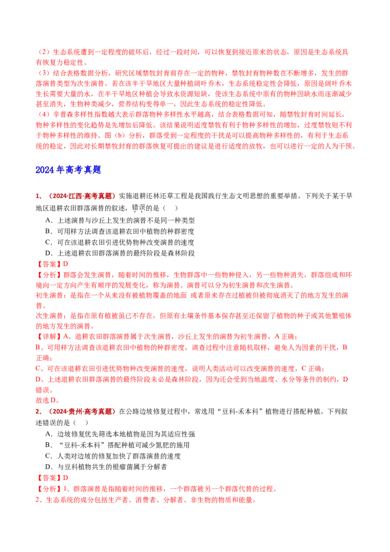 五年（2021-2025）全国高考生物真题分类汇编专题18种群和群落（全国通用）（解析版）_高考真题分类汇编_高考生物真题分类汇编（全国通用）五年（2021-2025）