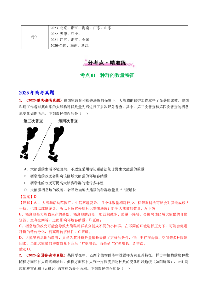 五年（2021-2025）全国高考生物真题分类汇编专题18种群和群落（全国通用）（解析版）_高考真题分类汇编_高考生物真题分类汇编（全国通用）五年（2021-2025）