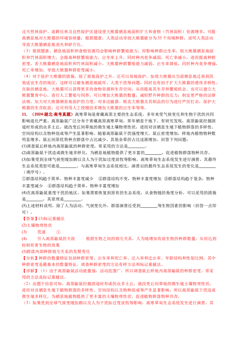五年（2021-2025）全国高考生物真题分类汇编专题18种群和群落（全国通用）（解析版）_高考真题分类汇编_高考生物真题分类汇编（全国通用）五年（2021-2025）