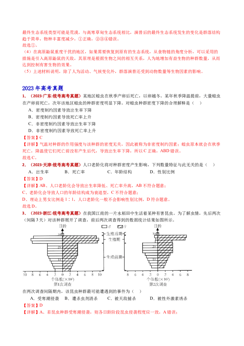 五年（2021-2025）全国高考生物真题分类汇编专题18种群和群落（全国通用）（解析版）_高考真题分类汇编_高考生物真题分类汇编（全国通用）五年（2021-2025）