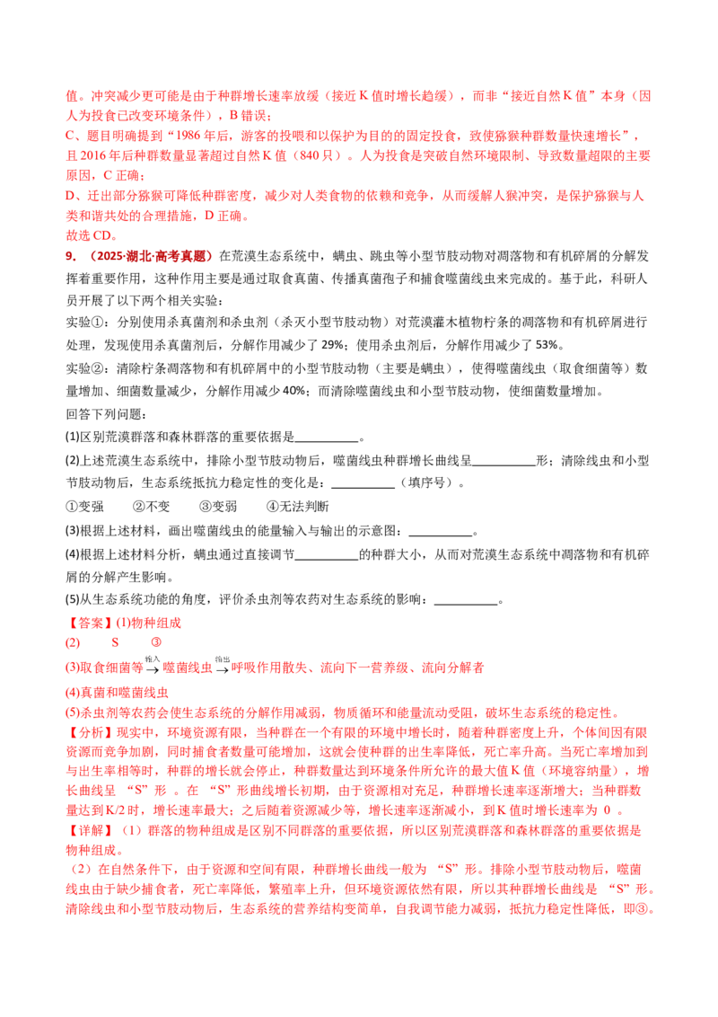 五年（2021-2025）全国高考生物真题分类汇编专题18种群和群落（全国通用）（解析版）_高考真题分类汇编_高考生物真题分类汇编（全国通用）五年（2021-2025）