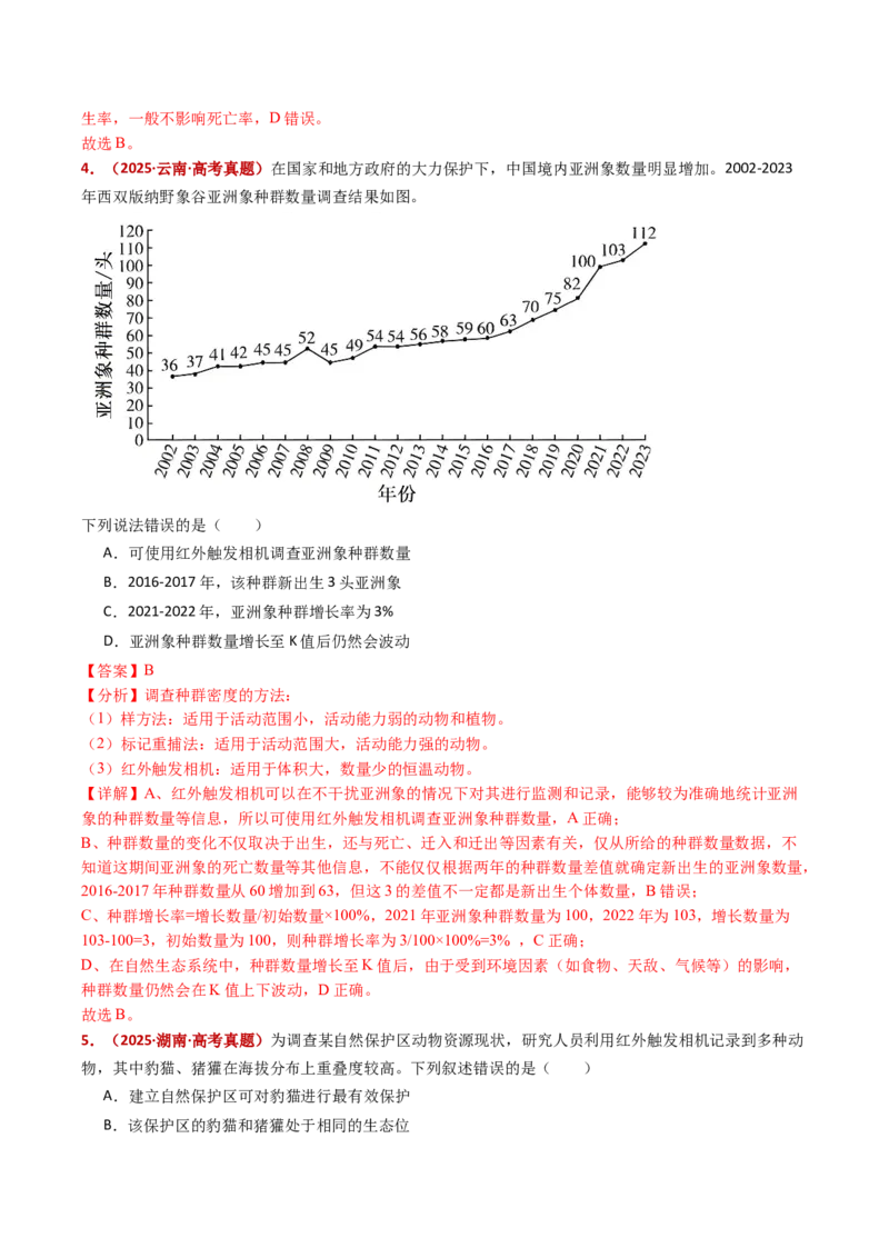 五年（2021-2025）全国高考生物真题分类汇编专题18种群和群落（全国通用）（解析版）_高考真题分类汇编_高考生物真题分类汇编（全国通用）五年（2021-2025）