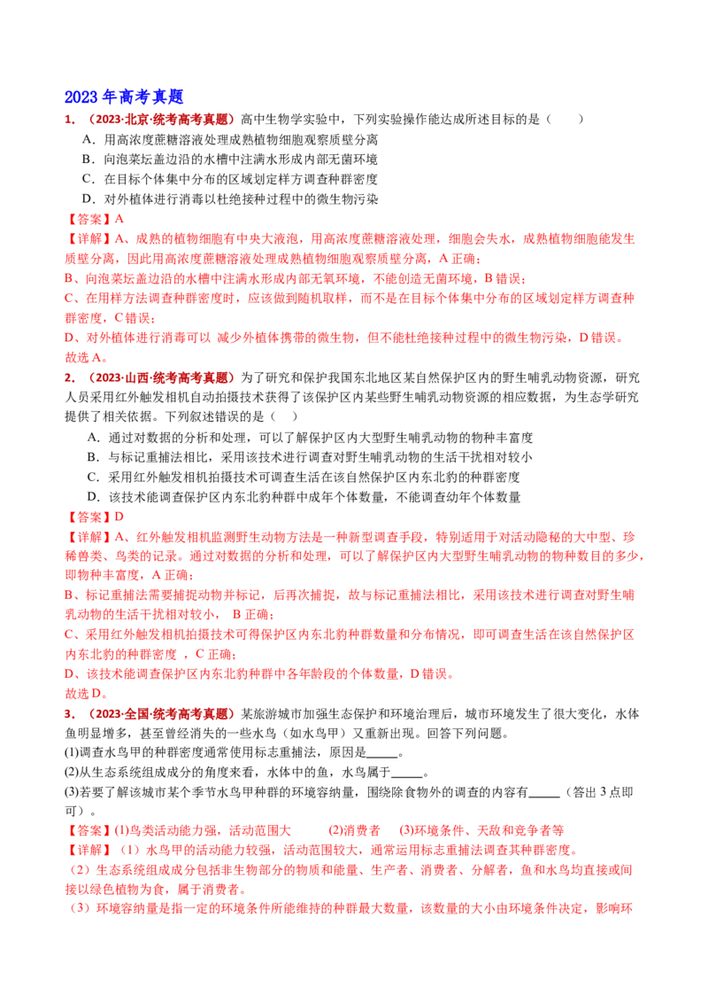 五年（2021-2025）全国高考生物真题分类汇编专题18种群和群落（全国通用）（解析版）_高考真题分类汇编_高考生物真题分类汇编（全国通用）五年（2021-2025）