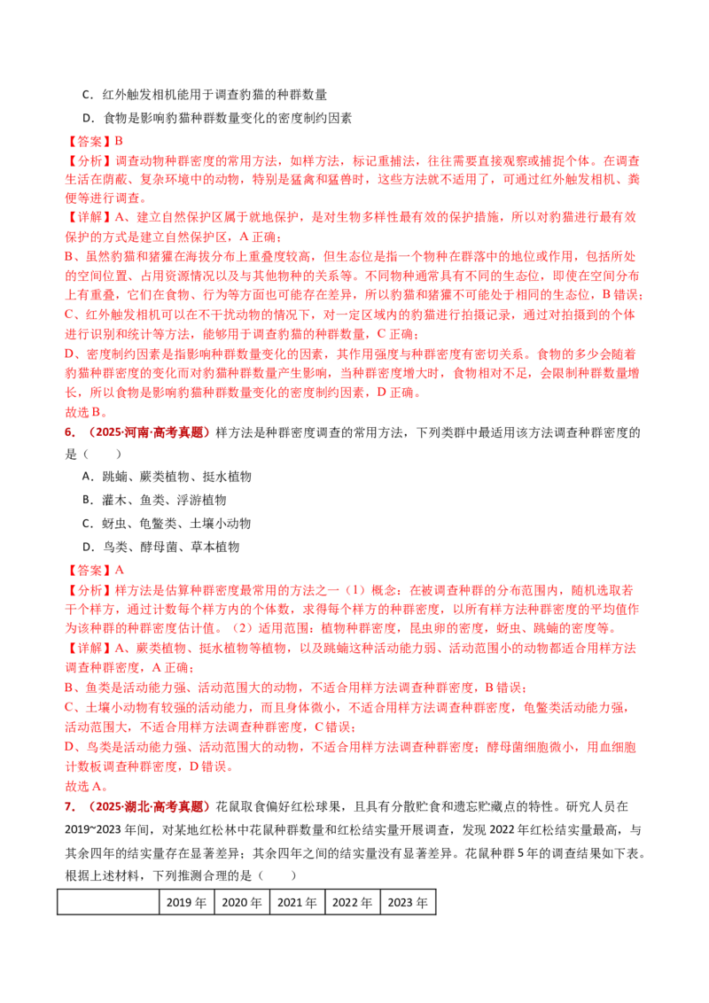 五年（2021-2025）全国高考生物真题分类汇编专题18种群和群落（全国通用）（解析版）_高考真题分类汇编_高考生物真题分类汇编（全国通用）五年（2021-2025）