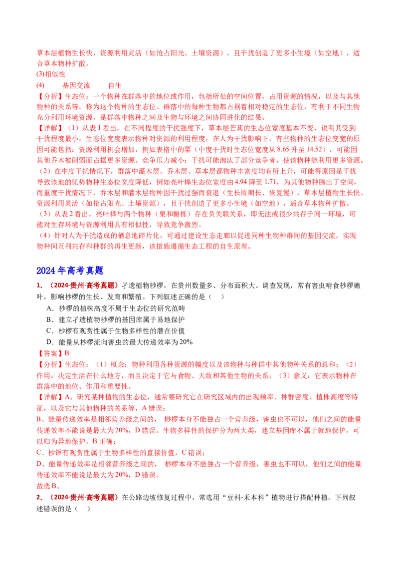 五年（2021-2025）全国高考生物真题分类汇编专题18种群和群落（全国通用）（解析版）_高考真题分类汇编_高考生物真题分类汇编（全国通用）五年（2021-2025）
