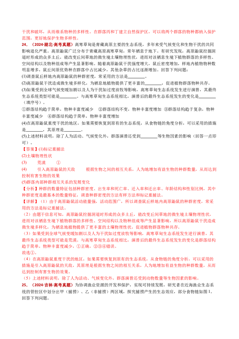 五年（2021-2025）全国高考生物真题分类汇编专题18种群和群落（全国通用）（解析版）_高考真题分类汇编_高考生物真题分类汇编（全国通用）五年（2021-2025）
